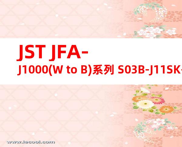 JST JFA-J1000(W to B)系列 S03B-J11SK-TYR产品图纸
